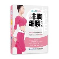 [二手9成新]美人玩拉伸,3分钟丰胸细腰超有效 9787533545451