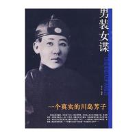 [二手9成新]男装女谍 9787802141902