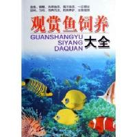 [二手9成新]观赏鱼饲养大全 9787506276313