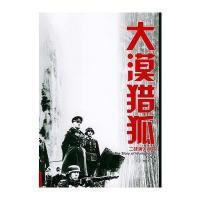 [二手9成新]大漠猎狐——二战演义丛书 9787508036328