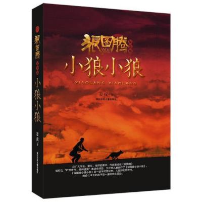 [二手9成新]狼图腾纪念版 小狼小狼 9787534285806