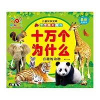 【二手9成新】阳光宝贝 宝宝最好奇的十万个为什么：有趣的动物（最新彩绘本） 9787555211495