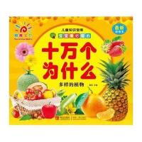 【二手9成新】宝宝最好奇的十万个为什么：多样的植物 9787555211518