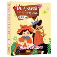 [二手9成新]阳光姐姐小说总动员-花开小学花开班 9787541467974