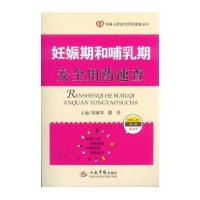 [二手9成新]妊娠期和哺乳期安全用药速查.特殊人群安全用药速查丛书 9787509178621