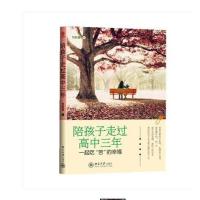 [二手9成新]陪孩子走过高中三年 9787301167748
