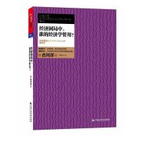 [二手9成新]经济困局中,谁的经济学管用? 9787300158327