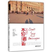 【二手9成新】不停邂逅 9787121185885