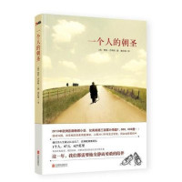 [二手9成新]一个人的朝圣 9787550213524