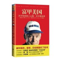 【二手9成新】富甲美国：沃尔玛创始人山姆·沃尔顿自传 9787539983073
