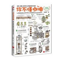 [二手9成新]你不懂咖啡:有料、有趣、还有范儿的咖啡知识百科 9787539975276
