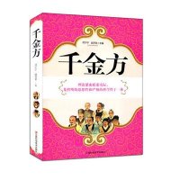 [二手9成新]千金方 9787539049427