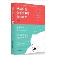 [二手9成新]永远相信美好的事情即将发生 9787513317191