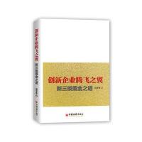 【二手9成新】创新企业腾飞之翼：新三板掘金之道 9787513639378