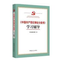 [二手9成新]《中国产党纪律处分条例》学习辅导 9787517402503
