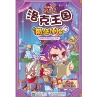 【二手9成新】洛克王国魔法侦探9：拉布朗矿山之战 9787539945675