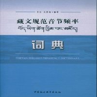 藏文规范音节频率词典多拉,扎西加编著 9787516156636