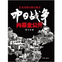 [二手9成新]中日战争内幕全公开(永久阅读典藏版) 9787800098642