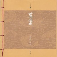 [二手9成新]世界通史(升级版) 9787544268059