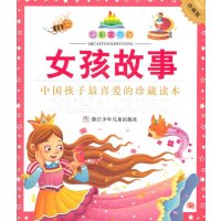 [二手9成新]七彩童书坊:女孩故事(注音版)(珍藏版) 9787534270000