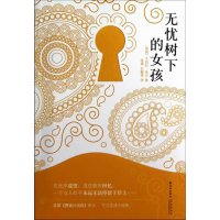 [二手9成新]无忧树下的女孩 9787544732086