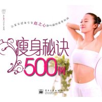 [二手9成新]瘦身秘诀500例(全彩) 9787121125836