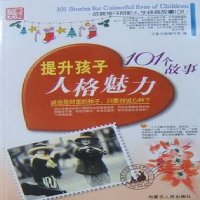 [二手9成新]万象文画成就孩子多彩人生经典故事101:引导孩子品味生活101个故事 9787204098613