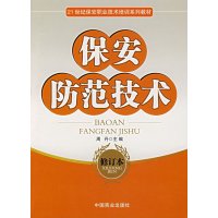 【二手9成新】21世纪保安职业技术培训系列教材：保安防范技术（修订本） 9787504439529