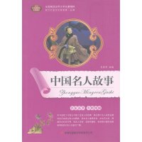 [二手9成新]中国名人故事 9787546356211