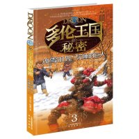 [二手9成新]多伦王国的秘密③冰雪诅咒·沉睡的巨人 9787541447990