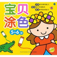 [二手9成新]宝贝涂色: 5—6岁(开本小巧易携带,可以随时随地享受到游戏的乐趣) 9787535377906