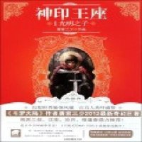 [二手9成新]光明之子-神印王座-I 9787547405406