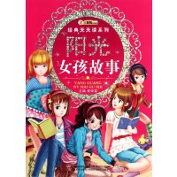 [二手9成新]经典天天读系列-阳光女孩故事 9787538665352