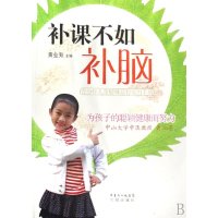 [二手9成新]补课不如补脑:青少年儿童健体益智实用手册 9787536053021