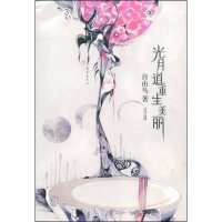 [二手9成新]光月道重生美丽 9787535436924