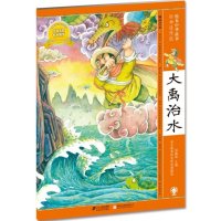 【二手9成新】大禹治水  绘本中华故事 神话传说 9787539168746
