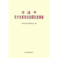 [二手9成新]习关于全面依法治国论述摘编(大字本) 9787507343007