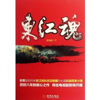 [二手9成新]东江魂 9787515505954