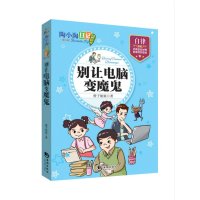[二手9成新]陶小淘日记(第二辑):别让电脑变魔鬼 9787515708140