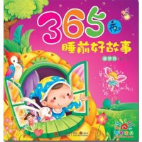 [二手9成新]阳光宝贝 365夜睡前好故事(菠萝卷) 9787555210771