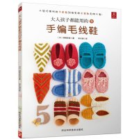 [二手9成新]大人孩子都能用的手编毛线鞋 9787537578196