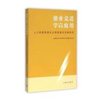 德业竞进学以致用上海师范大学法政学院人力资源管理系主编 9787542654588