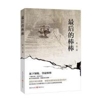 [二手9成新]最后的棒棒 9787229070762