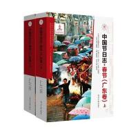春节广东卷刘晓春主编 9787511294227
