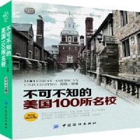 [二手9成新]不可不知的美国100所名校(英汉双语版) 9787506499798