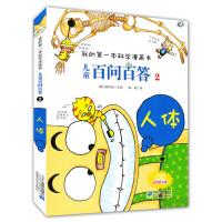 [二手9成新]我的第一本科学漫画书·儿童百问百答2:人体 9787539186160