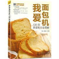 [二手9成新]我爱面包机  130款黄金配方全图解 9787122252319