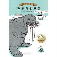 海象与紫罗兰幼儿图书早教书故事书儿童书籍 9787534692871