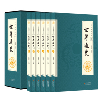 [二手9成新]全民阅读文库-世界通史(全六卷 16开) 9787553476704