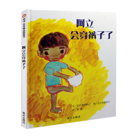 [二手9成新]阿立会穿裤子了:信谊世界精选图画书 9787533258184